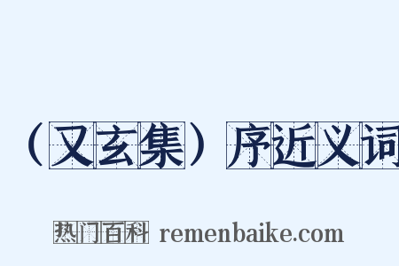 （又玄集）序近义词是什么意思的图片